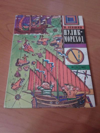 Лот: 10969413. Фото: 1. В. Левшин. Нулик-мореход. Детская... Познавательная литература