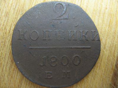 Лот: 21108496. Фото: 1. 2 копейки 1800 года. ЕМ. Павел... Россия до 1917 года