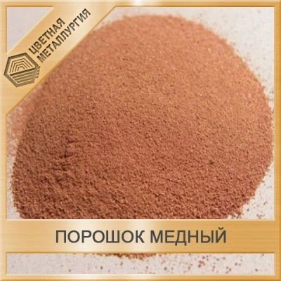 Лот: 15189455. Фото: 1. Порошок медный ПРВ-ДЗ0. Металлопрокат