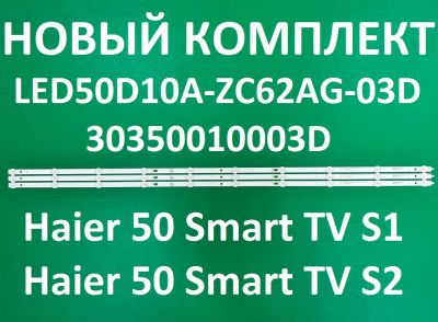 Лот: 25128022. Фото: 1. Новый комплект ,0021,LED50D10A-ZC62AG-03D... Запчасти для телевизоров, видеотехники, аудиотехники