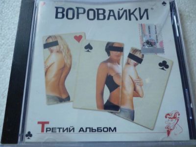 Лот: 11341404. Фото: 1. Воровайки Третий альбом. Аудиозаписи