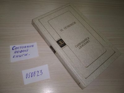 Лот: 8116830. Фото: 1. (050823) Смеющийся Демокрит, Н... Другое (общественные и гуманитарные науки)
