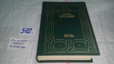 Лот: 10563971. Фото: 1. Неруда, Володя Тейтельбойм, Книга... Мемуары, биографии