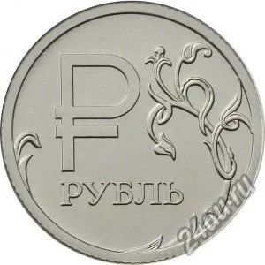 Лот: 6798733. Фото: 1. 1 рубль 2014 г. Графическое обозначение... Россия после 1991 года