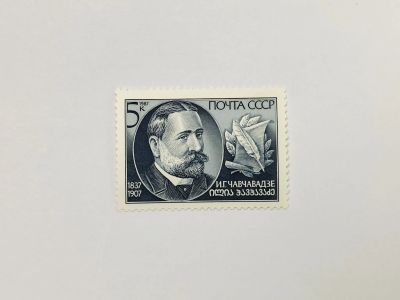 Лот: 23315591. Фото: 1. 150 лет со дня рождения И.Г. Чавчавадзе... Марки