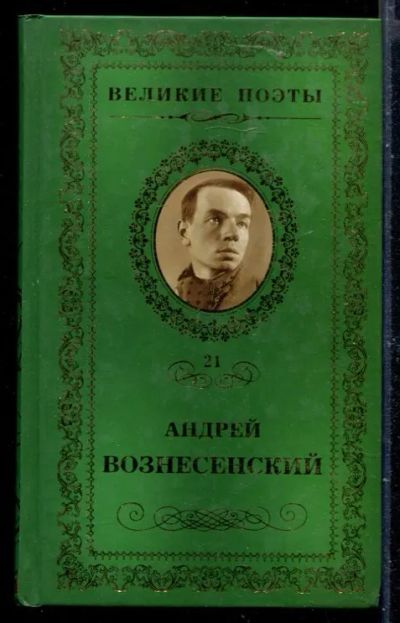 Лот: 23429914. Фото: 1. Антимиры | Серия: Великие поэты... Художественная
