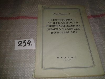 Лот: 7572337. Фото: 1. Секреторная деятельность пищеварительных... Традиционная медицина