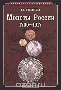 Лот: 9875951. Фото: 1. Уздеников В.В. "Монеты России... Аксессуары, литература