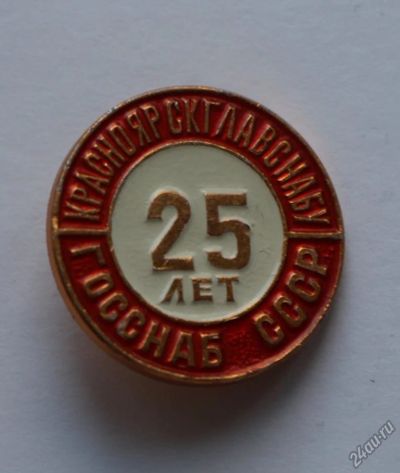 Лот: 11250655. Фото: 1. Значок: Красноярскглавснабу 25... Юбилейные