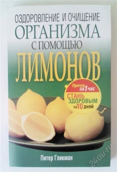 Лот: 1594516. Фото: 1. Очищение организма с помощью лимонов. Другое (медицина и здоровье)
