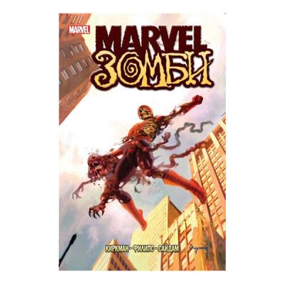 Лот: 10567291. Фото: 1. Marvel Зомби. Художественная