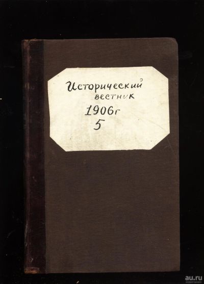 Лот: 14717224. Фото: 1. Исторический вестник * 1906 год... Книги