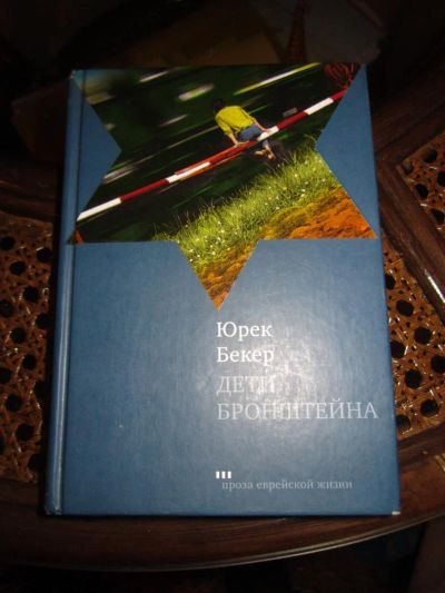 Лот: 9660682. Фото: 1. Юрек Бекер "Дети Бронштейна". Художественная