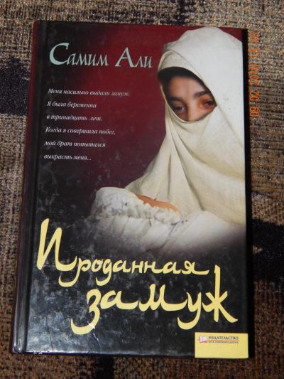 Лот: 6895459. Фото: 1. Самим Али, Хамфри Прайс-Проданная... Мемуары, биографии