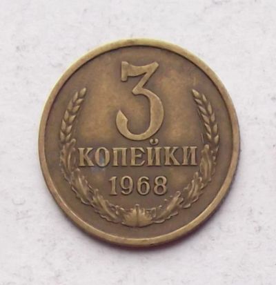 Лот: 4595961. Фото: 1. 3 копейки 1968. Россия и СССР 1917-1991 года