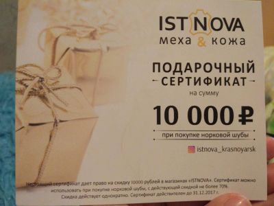 Лот: 10315875. Фото: 1. сертификат ist nova Ист нова на... Подарочные сертификаты, купоны, промокоды