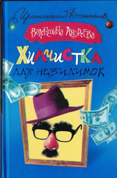 Лот: 8820091. Фото: 1. Андреева, Луганцева - иронический... Художественная