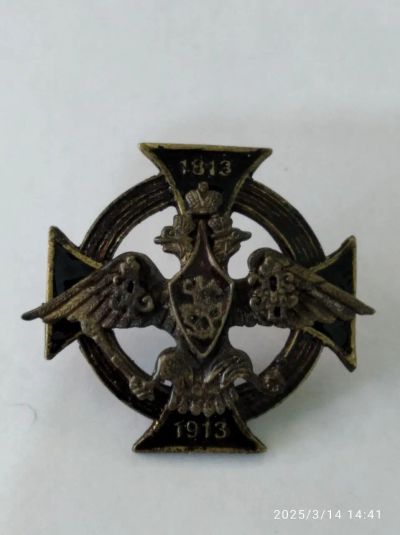 Лот: 24003213. Фото: 1. Царский полковой знак - 121 пехотный... Сувенирные