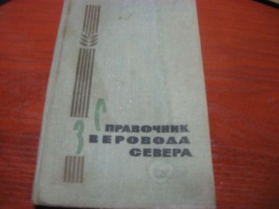 Лот: 10884891. Фото: 1. Справочник зверовода Севера. Справочники