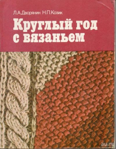 Лот: 9611691. Фото: 1. Дворянин, Л.А.; Козик, Н.П. Круглый... Рукоделие, ремесла