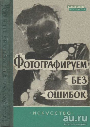 Лот: 14216413. Фото: 1. "Фотографируем без ошибок." книга... Фото и видео