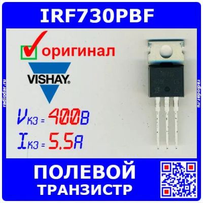 Лот: 24390595. Фото: 1. IRF730PBF - полевой N-канальный... Транзисторы