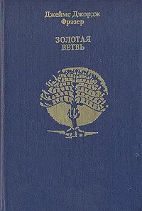 Лот: 23574231. Фото: 1. Джеймс Джордж Фрэзер - Золотая... Религия, оккультизм, эзотерика