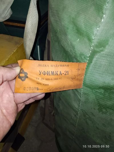 Лот: 25802732. Фото: 1. Лодка надувная Уфимка 21. Спальные мешки, надувные кровати, коврики туристические