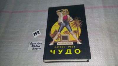 Лот: 9073455. Фото: 1. Чудо. Встреча в поезде, Кэтрин... Художественная