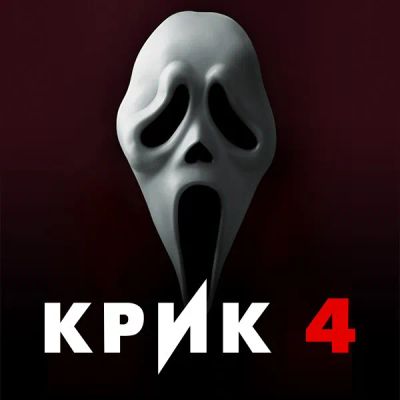 Лот: 24888340. Фото: 1. Крик 4. Видеозаписи, фильмы