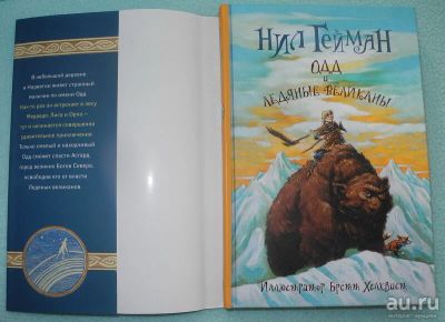 Лот: 13513242. Фото: 1. "Одд и ледяные великаны". Художественная для детей