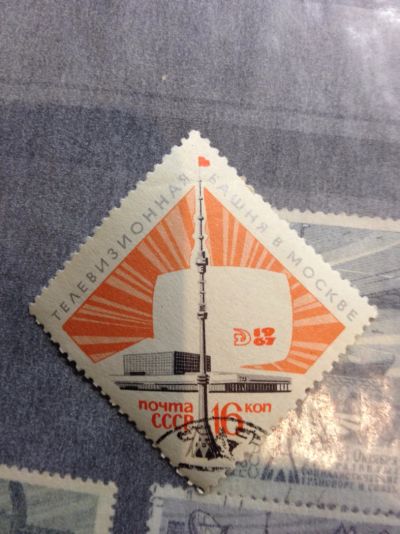 Лот: 5116392. Фото: 1. 1967 Останкинская башня (3472). Марки