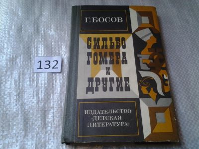 Лот: 6306046. Фото: 1. Сильбо Гомера и другие, Геннадий... Художественная для детей