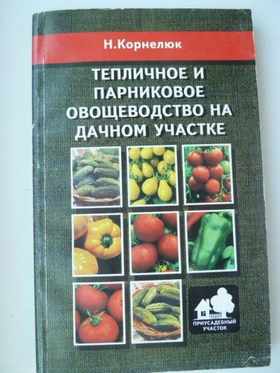 Лот: 9848020. Фото: 1. Н. КорнелюкТепличное и парниковое... Сад, огород, цветы