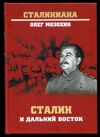 Лот: 23435650. Фото: 1. Сталин и Дальний Восток. Мемуары, биографии