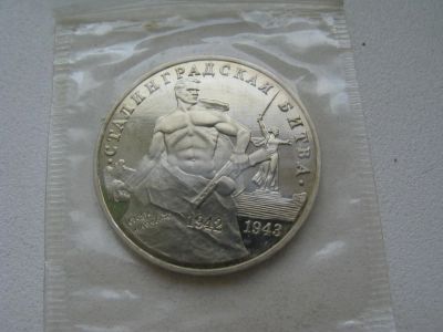 Лот: 6117437. Фото: 1. 1993 год три рубля сталинградская... Россия после 1991 года