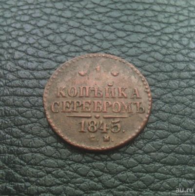 Лот: 9079653. Фото: 1. 1 копейка 1845 года (СМ). Россия до 1917 года