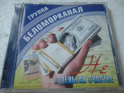 Лот: 11360785. Фото: 1. Группа Беломорканал Не в деньгах... Аудиозаписи