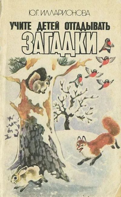 Лот: 19707809. Фото: 1. Илларионова Юлия - Учите детей... Книги для родителей