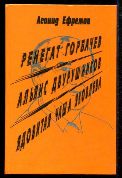 Лот: 23434694. Фото: 1. Ренегат Горбачев. Альянс двурушников... История