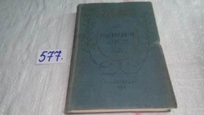 Лот: 10705571. Фото: 1. Родственные натуры, Иоганн Вольфганг... Художественная