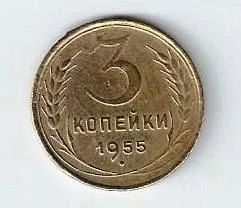 Лот: 18849747. Фото: 1. 3 копейки 1955 год. СССР. Шикарные... Россия и СССР 1917-1991 года