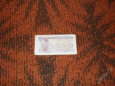 Лот: 659889. Фото: 1. 100купон Украина 91г. с рубля... Россия, СССР, страны СНГ
