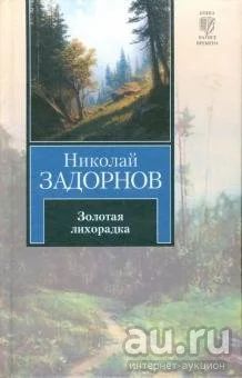 Лот: 16354058. Фото: 1. Николай Задорнов - Золотая лихорадка. Художественная