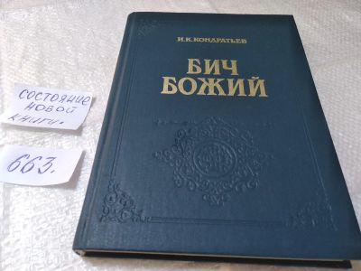 Лот: 18328695. Фото: 1. "Бич Божий" роман, Повесть "Божье... Художественная