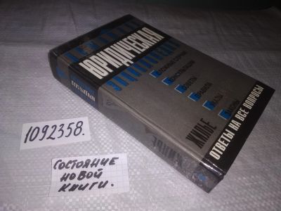 Лот: 23516934. Фото: 1. (1092358)Домашняя юридическая... Юриспруденция