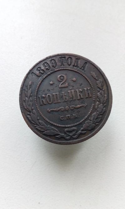 Лот: 17328003. Фото: 1. 2 две копейки 1899 царская монета... Россия до 1917 года