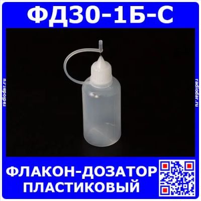 Лот: 24390425. Фото: 1. ФД30-1Б-С - пластиковый флакон-дозатор... Радиолюбительский инструмент