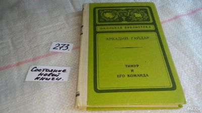 Лот: 8157950. Фото: 1. Тимур и его команда, А.Гайдар... Художественная для детей