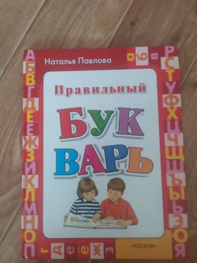 Лот: 19899493. Фото: 1. Букварь. Познавательная литература